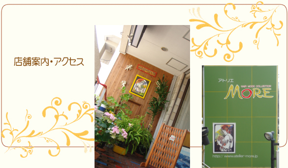 美容室・ヘアサロン：岡山県岡山市の美容室・ヘアサロンのアトリエモアです。美容室アトリエモアではお客様の個性を生かしたトータルビューティーをプロデュースいたします